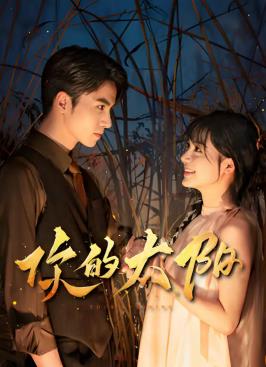 你的太陽(全集)