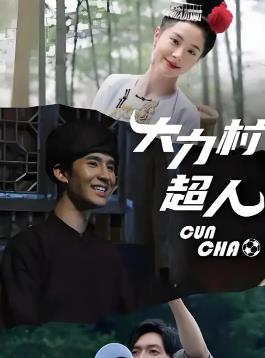 大力村超人(全集)