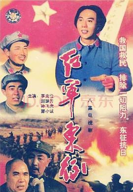 紅軍東征(全集)