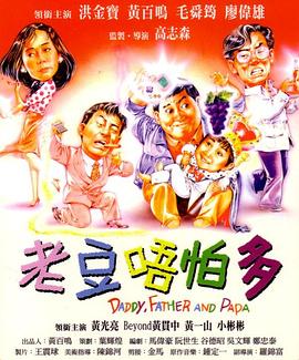小鬼三個(gè)爸 普通話版(全集)