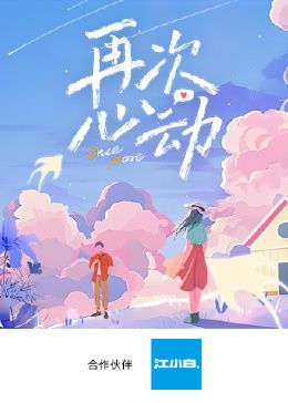 再次心動(dòng)(全集)