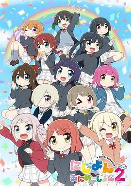 Love Live！虹咲學(xué)園學(xué)園偶像同好會 四格漫 第二季(全集)