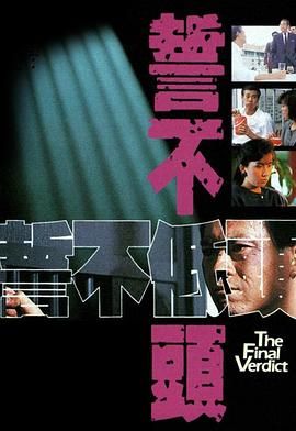 誓不低頭 粵語版(全集)