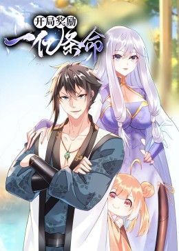 開(kāi)局獎(jiǎng)勵(lì)一億條命 動(dòng)態(tài)漫畫(huà)(全集)