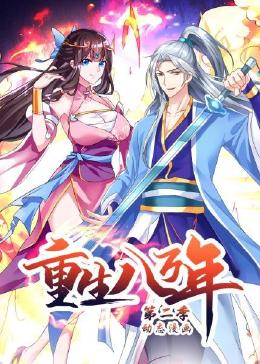 重生八萬年 動(dòng)態(tài)漫畫 第二季(全集)