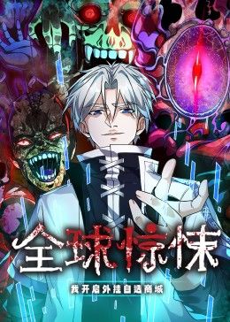 全球驚悚：我開啟外掛自選商城 動態(tài)漫畫(全集)