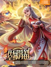 開(kāi)局簽到至尊丹田(全集)