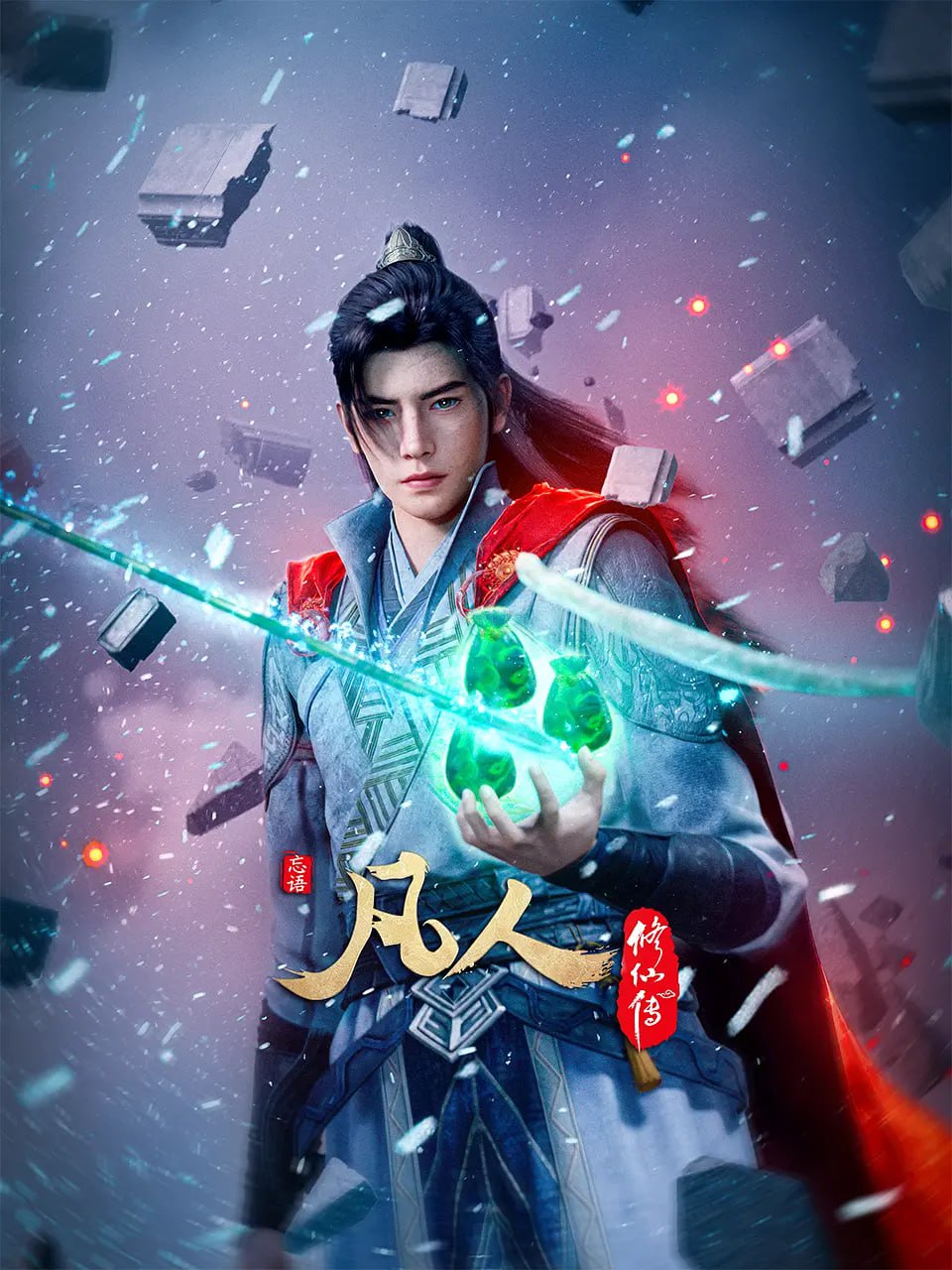 凡人修仙傳 動(dòng)漫版(全集)