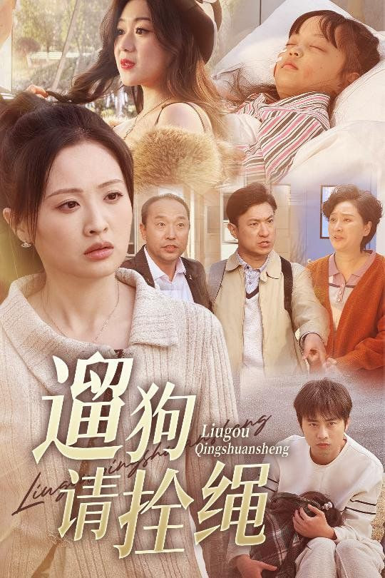 遛狗請(qǐng)拴繩，脫韁現(xiàn)世報(bào)(全集)