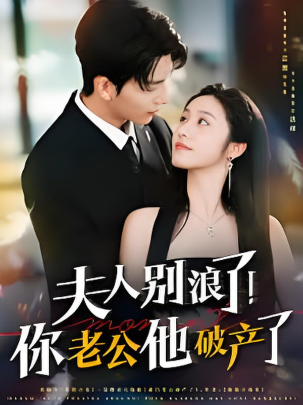 夫人別浪了！你老公他破產(chǎn)了(全集)