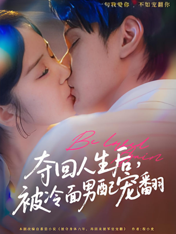 奪回人生后，被冷面男配寵翻(全集)