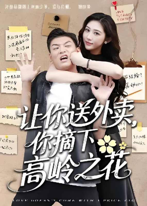 讓你送外賣，你摘下高嶺之花(全集)