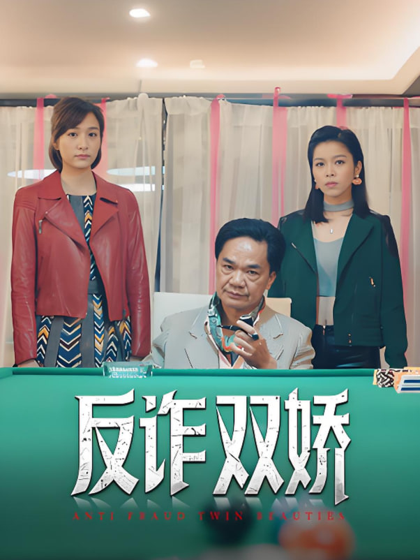反詐雙嬌(全集)