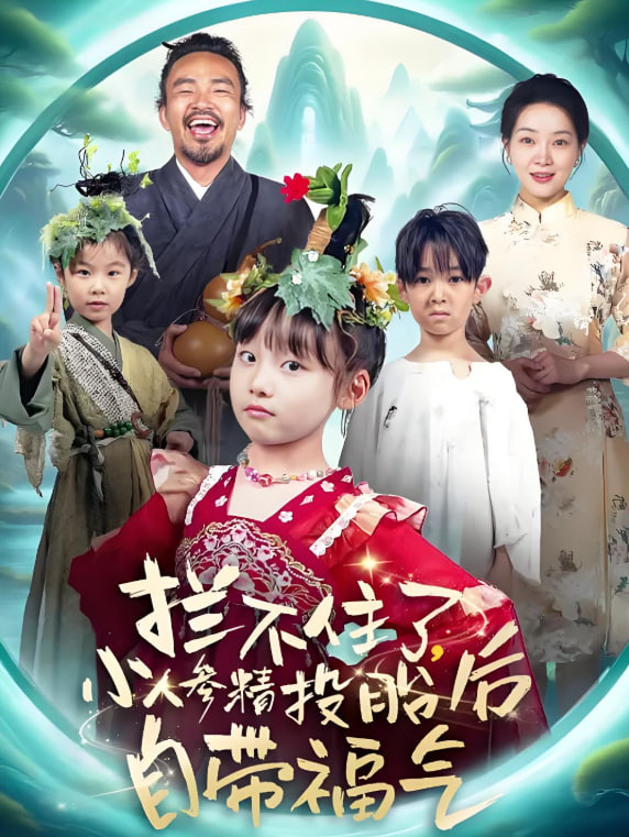 攔不住了，小人參精投胎后自帶福氣(全集)