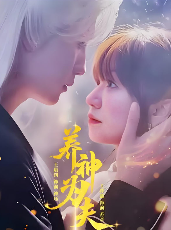 養(yǎng)神為夫(全集)