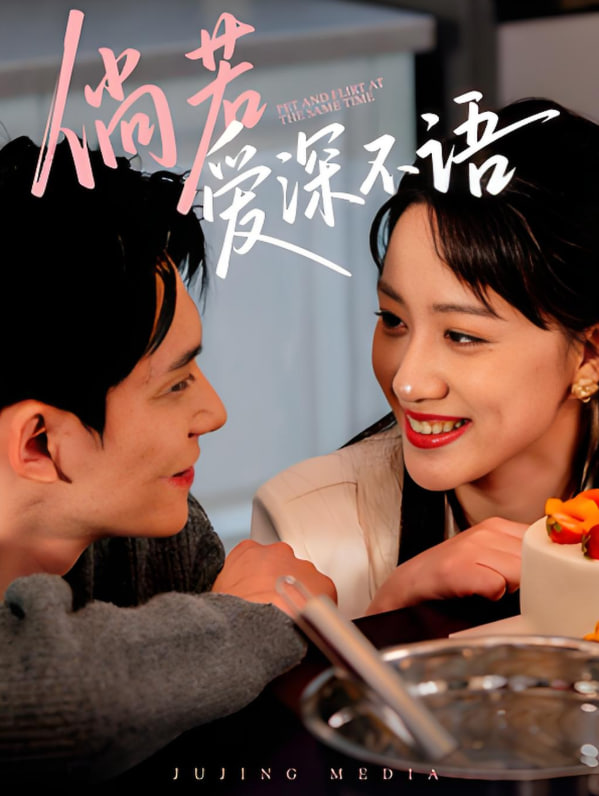 倘若愛深不語(全集)