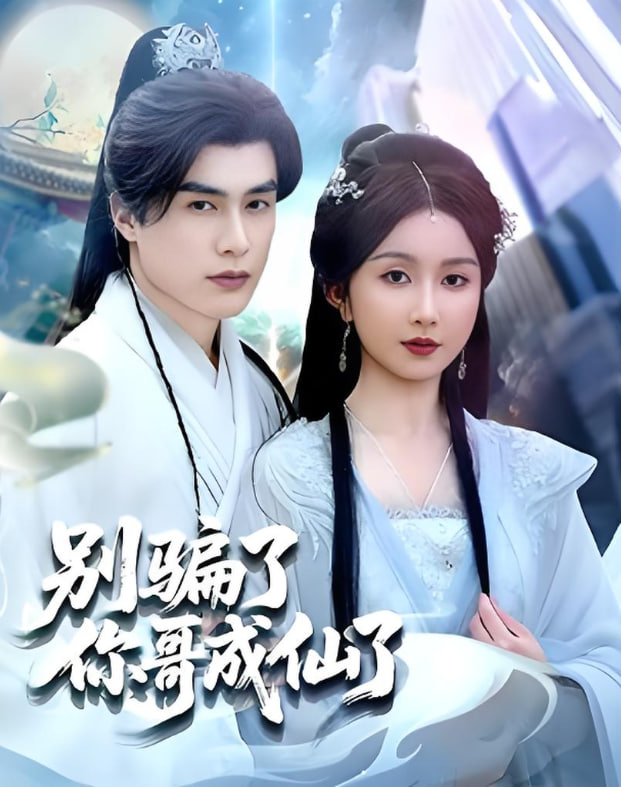 別騙了你哥成仙了(全集)