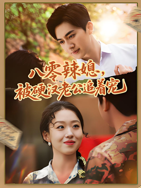 八零辣媳，被硬漢老公追著寵(全集)