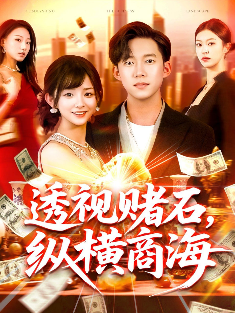 透視賭石，縱橫商海(全集)
