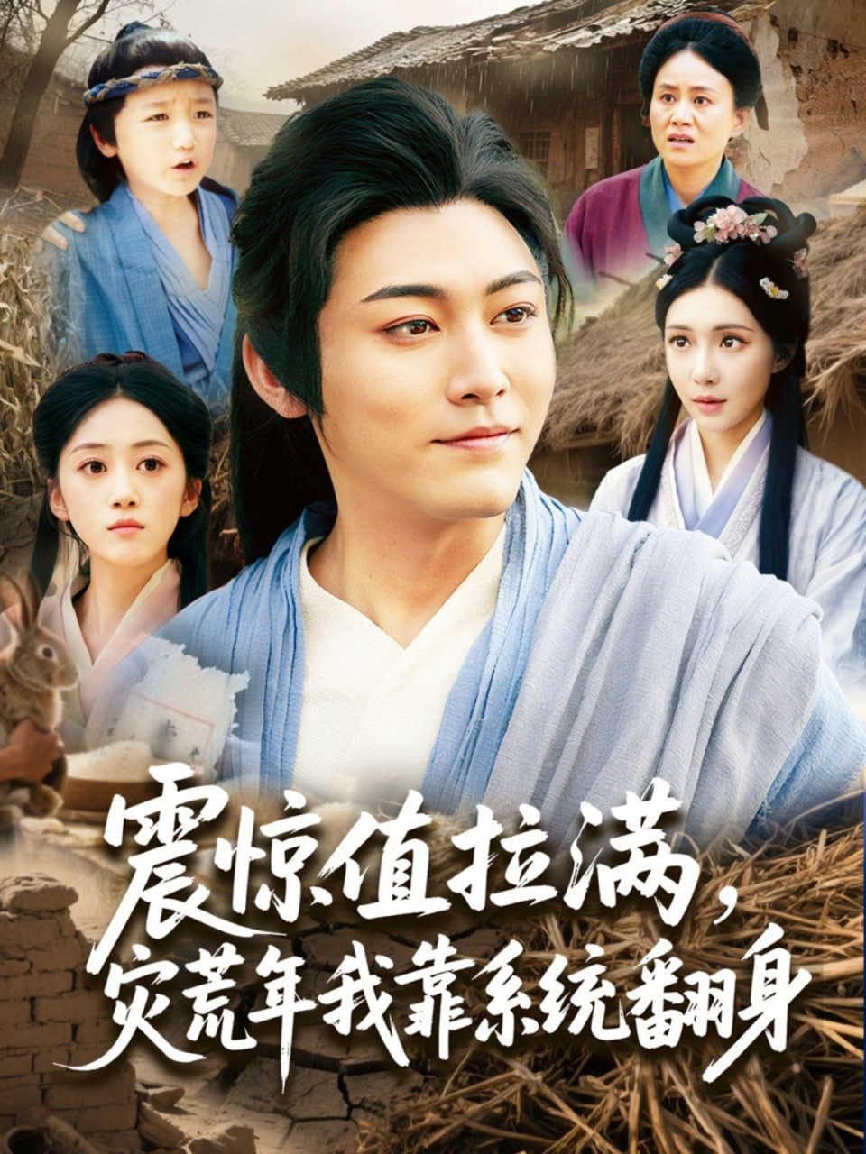 震驚值拉滿，災(zāi)荒年我靠系統(tǒng)翻身(全集)