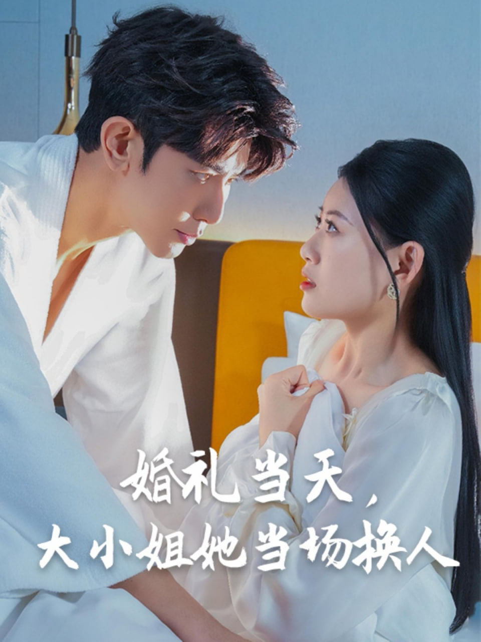 婚禮當(dāng)天，大小姐她當(dāng)場換人(全集)