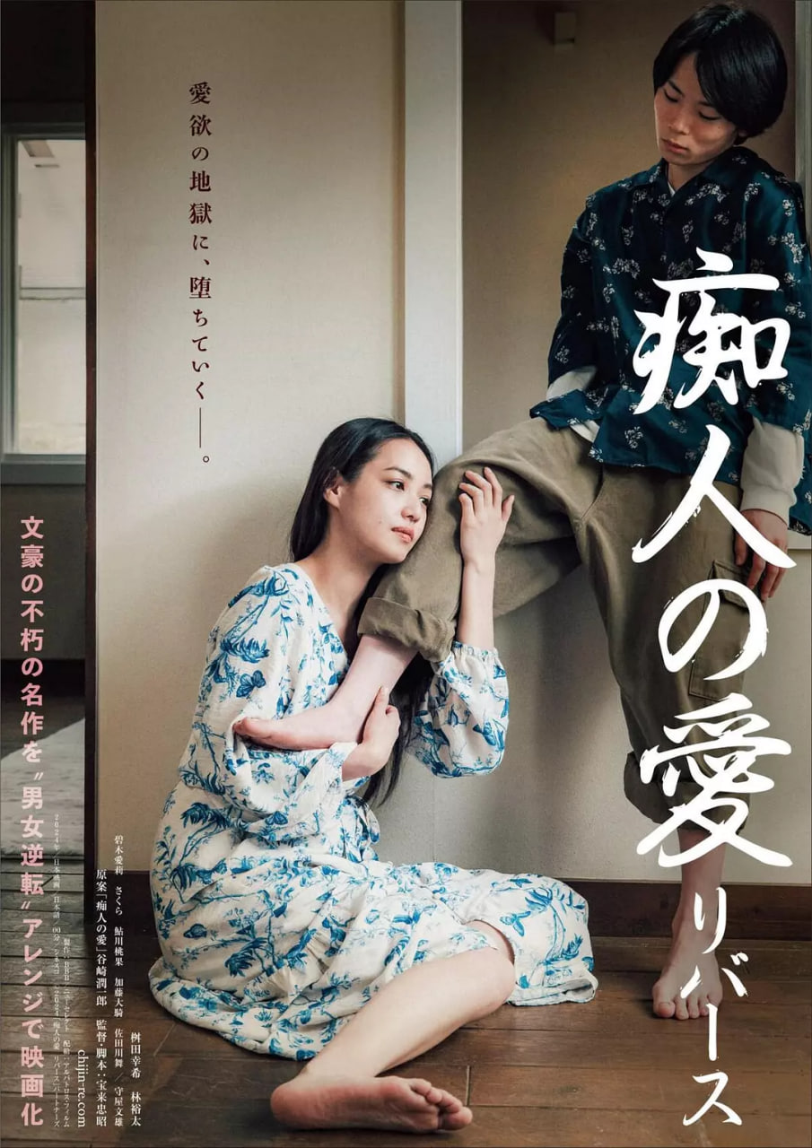 癡人之愛 2024(全集)