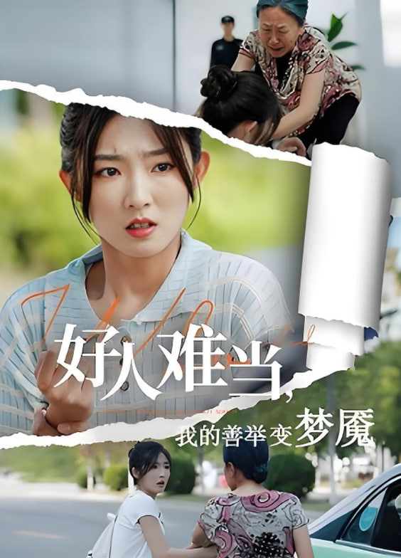 好人難當我的善舉變夢魘，好人難當我的善舉上了熱搜(全集)