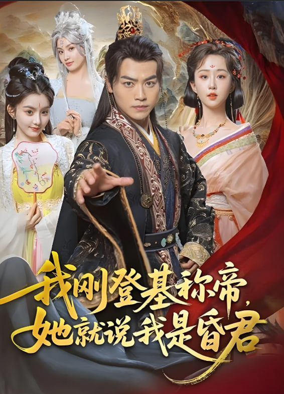 我剛登基稱帝，她就說我是昏君(全集)