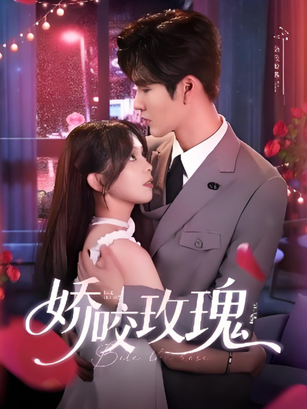 嬌咬玫瑰(全集)