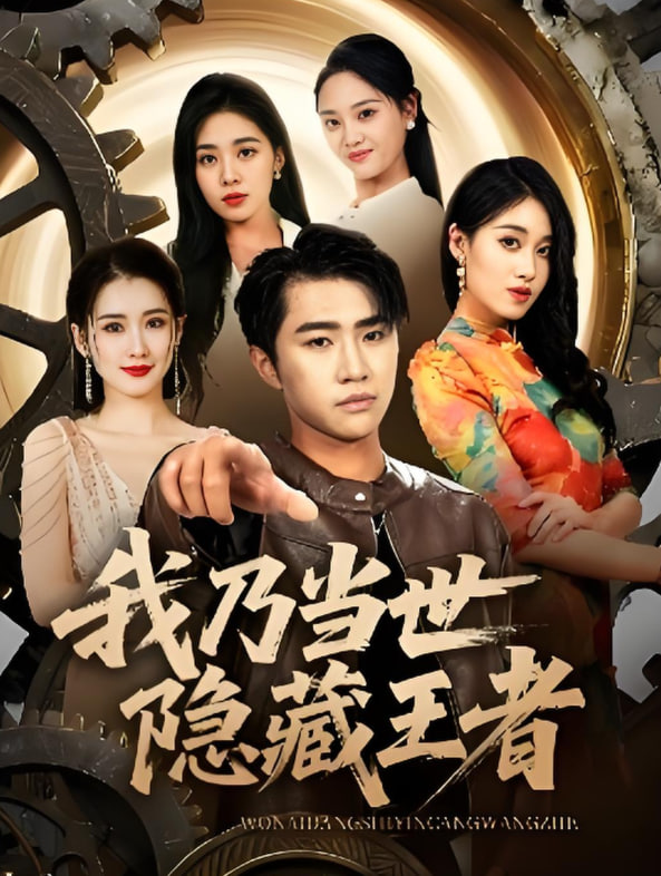 我乃當世隱藏王者(全集)