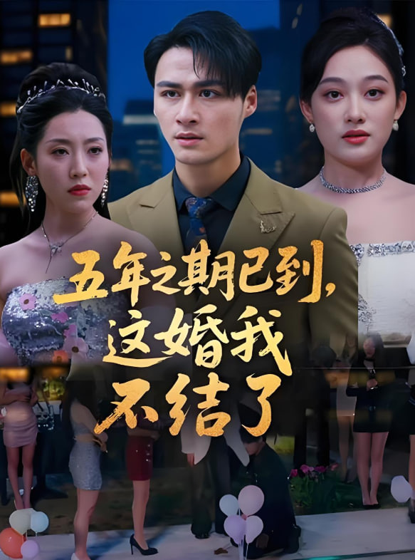 五年之期已到，這婚我不結(jié)了(全集)