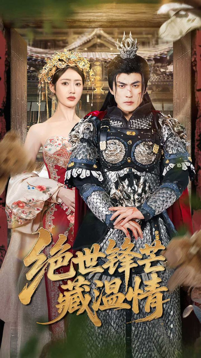 絕世鋒芒藏溫情（全能奶爸）(全集)