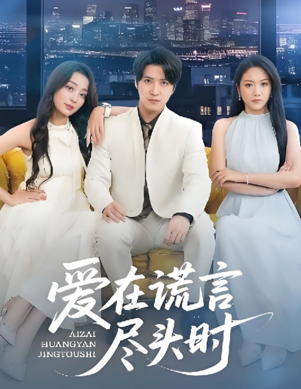 愛(ài)在謊言盡頭時(shí)(全集)