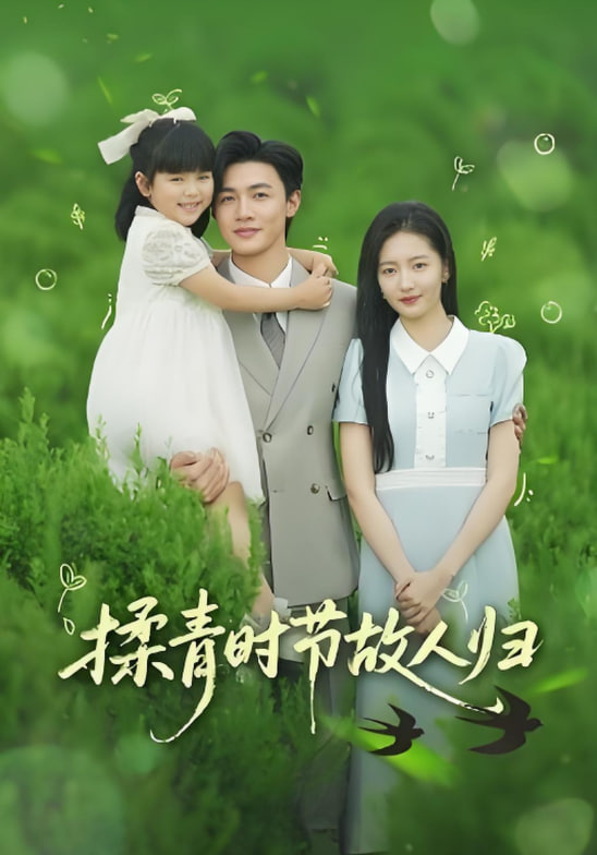 揉青時節(jié)故人歸(全集)