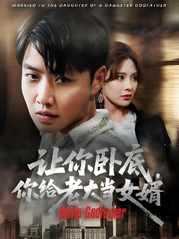 讓你臥底你給老大當女婿(全集)