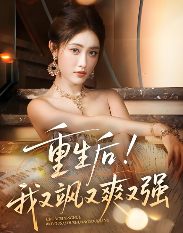 重生后我又颯又爽又強(全集)