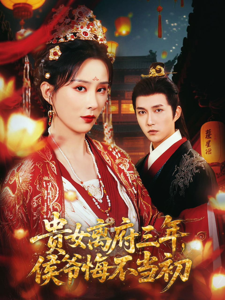 貴女離府三年，侯爺悔不當(dāng)初(全集)