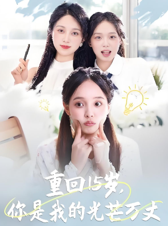 重回15歲，你是我的光芒萬丈(全集)