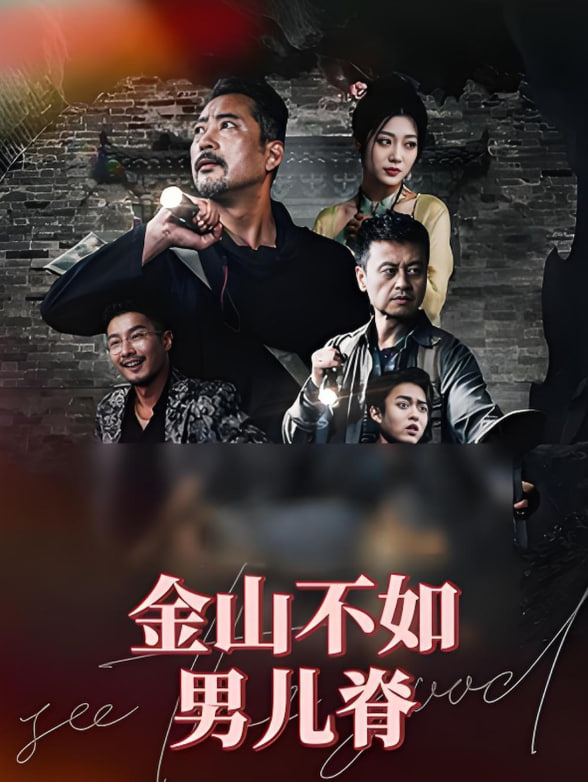 金山不如男兒脊(全集)