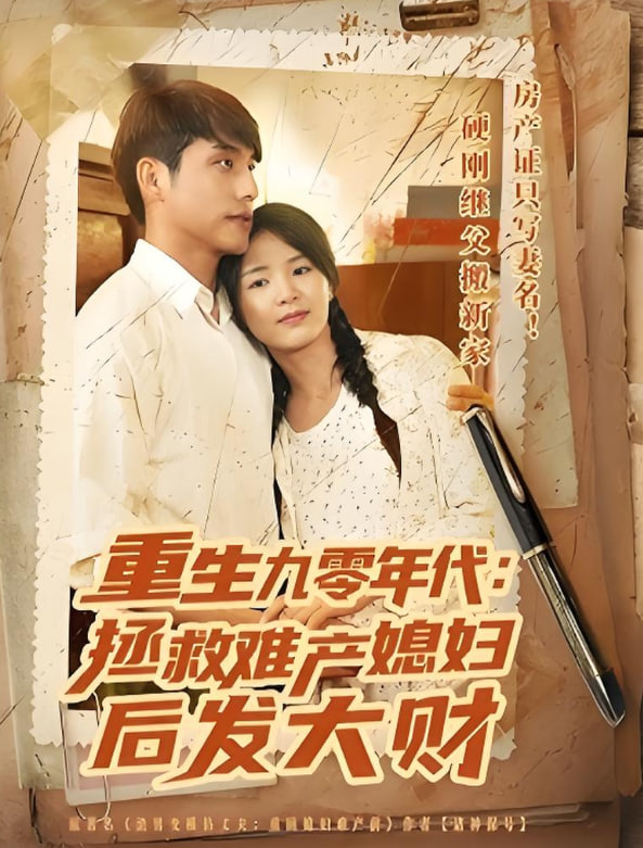 重生九零年代拯救難產(chǎn)媳婦后發(fā)大財(全集)