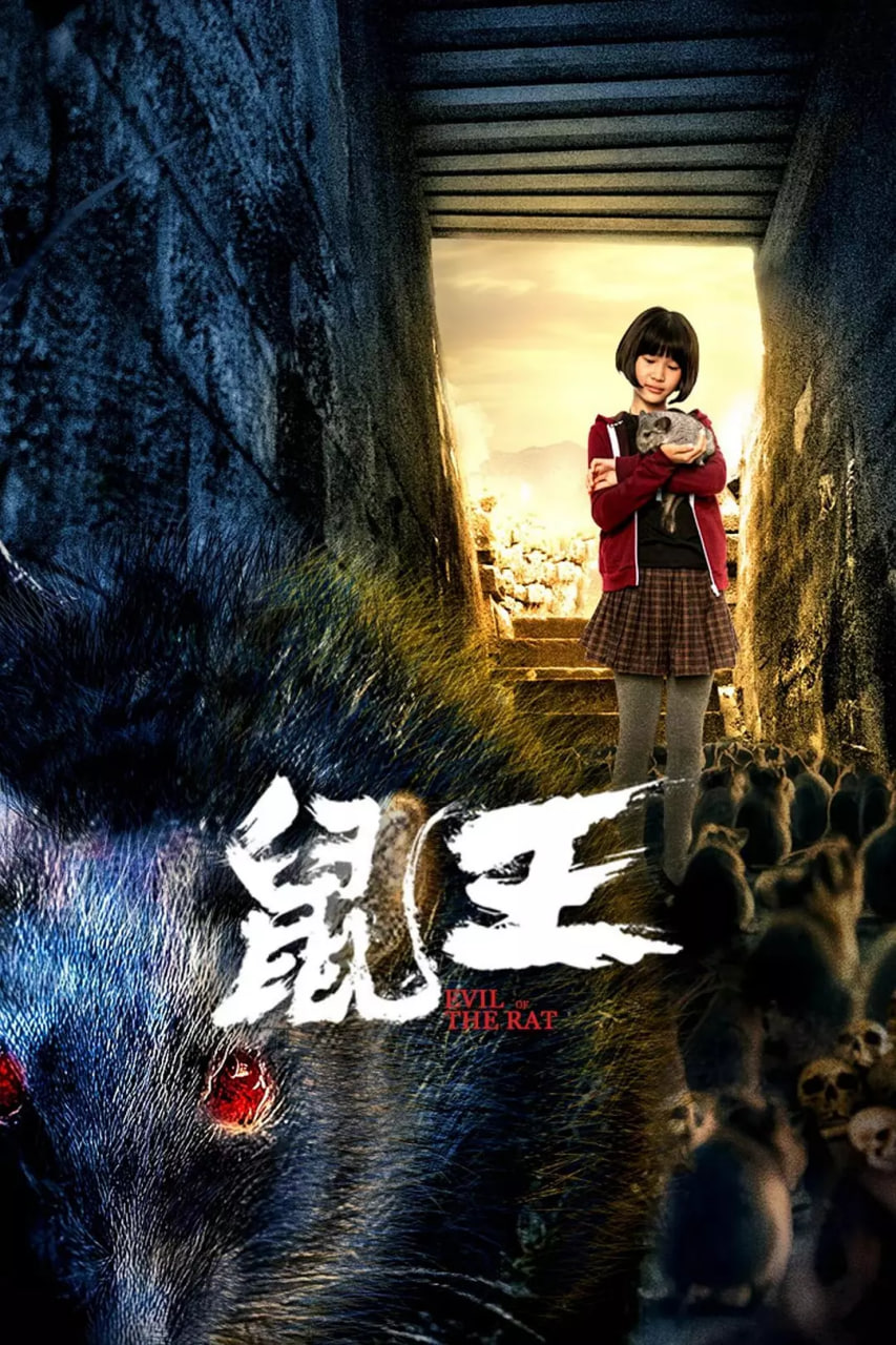 鼠王?(全集)