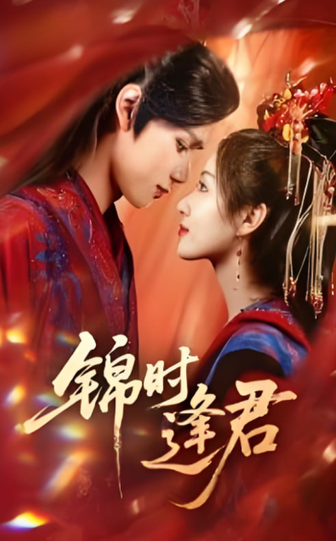 錦時逢君(全集)