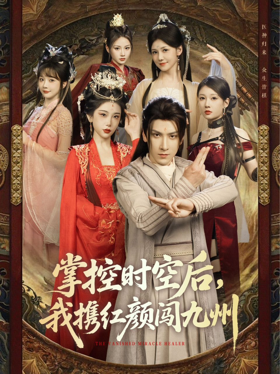 掌控時空后，我攜紅顏闖九州(全集)