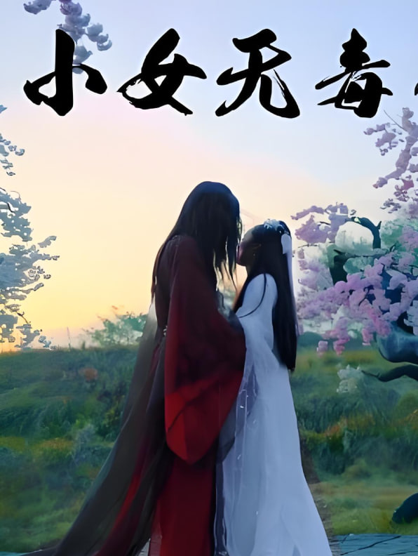 小女無(wú)毒(全集)