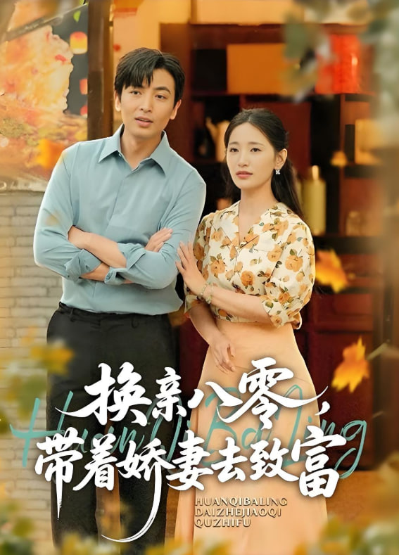 換親八零，帶著嬌妻去致富(全集)