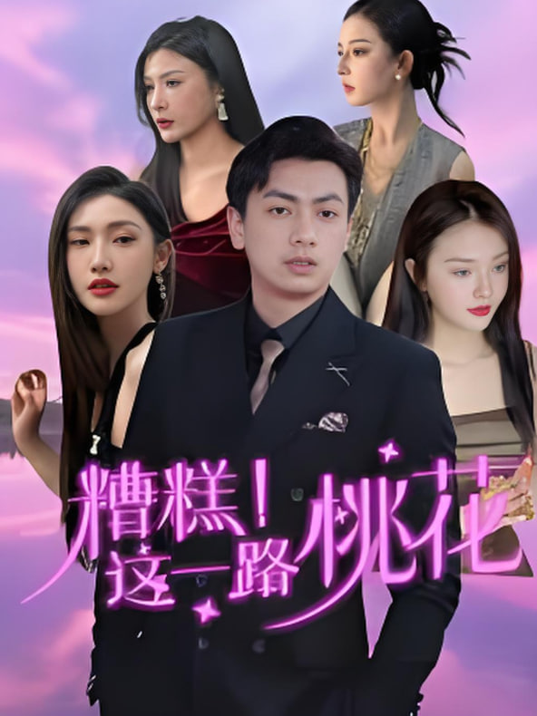 糟糕！這一路桃花(全集)
