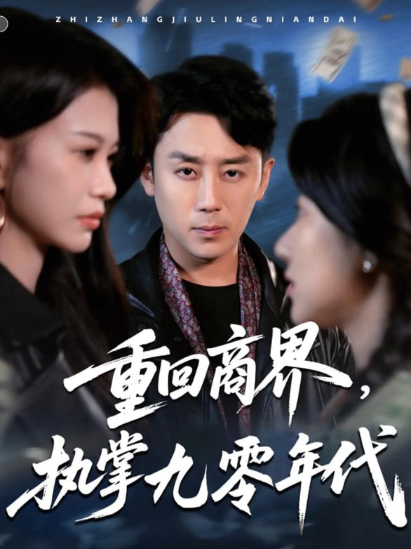 重回商界，執(zhí)掌九零年代(全集)