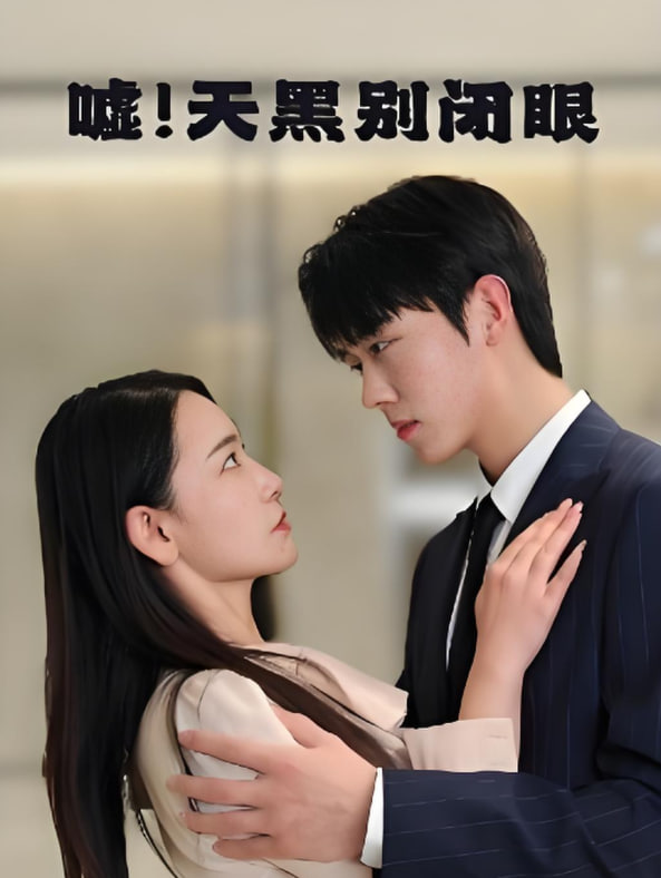 噓！天黑別閉眼(全集)