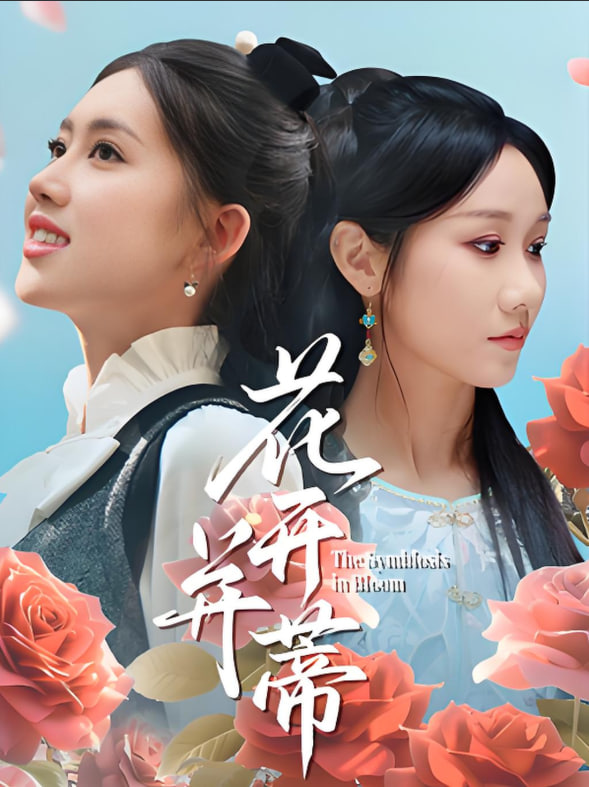 花開并蒂(全集)