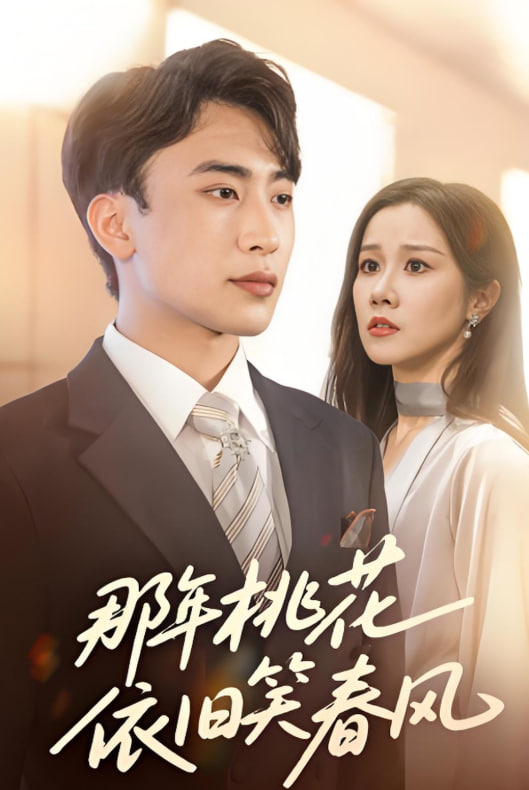 那年桃花依舊笑春風(fēng)(全集)